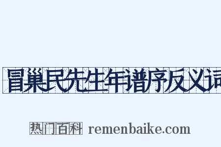 冒巢民先生年谱序反义词是什么意思的图片